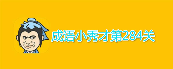 成语小秀才第284关答案是什么 第284关答案分享