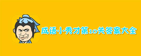 成语小秀才第10关答案介绍 成语小秀才第10关答案有哪些