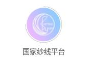 国家纱线平台