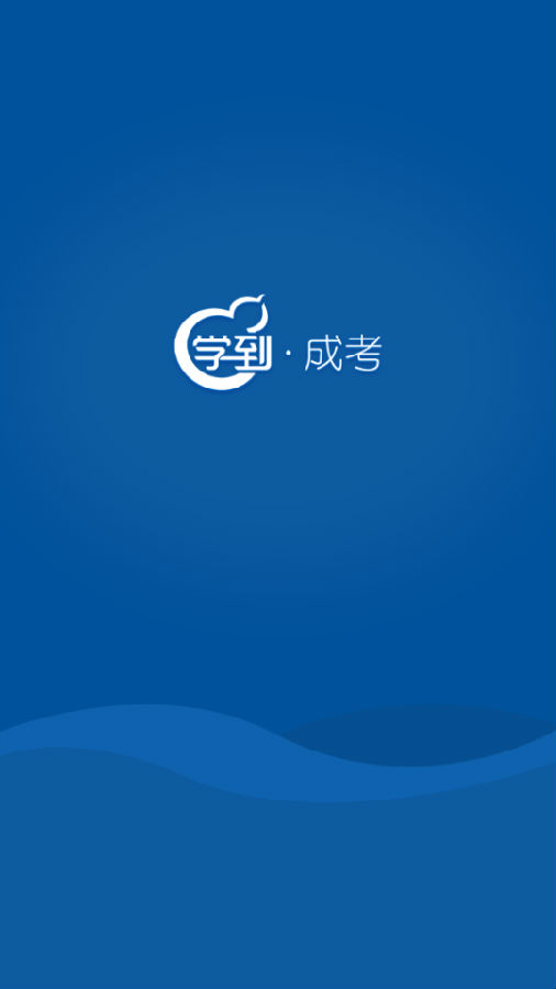 学到成考