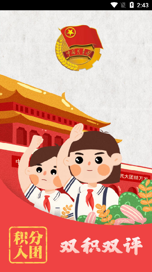 双积双评积分入团