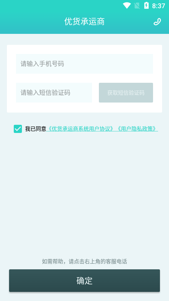 优货承运商