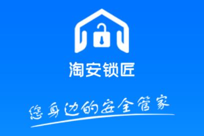 淘安锁匠