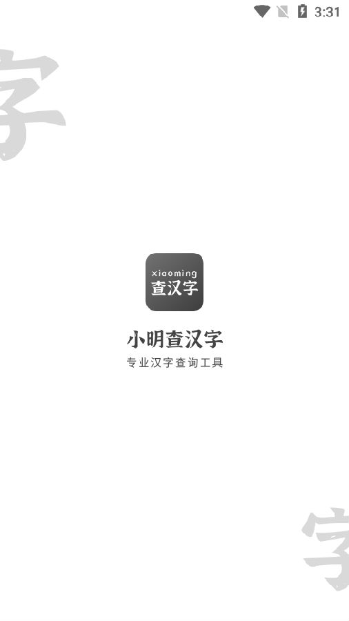 小明查汉字