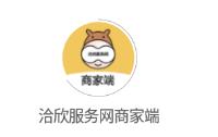 洽欣服务网商家端