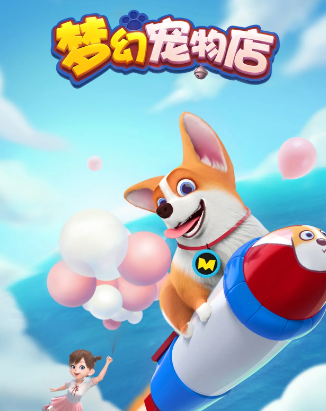 梦幻宠物店飞狗日记