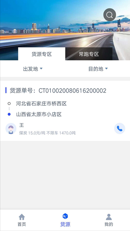 冀交智运司机端