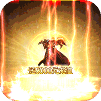 热血封神送千抽版