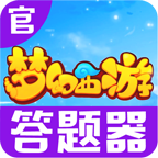 梦幻西游答题器