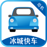 冰城快车司机端