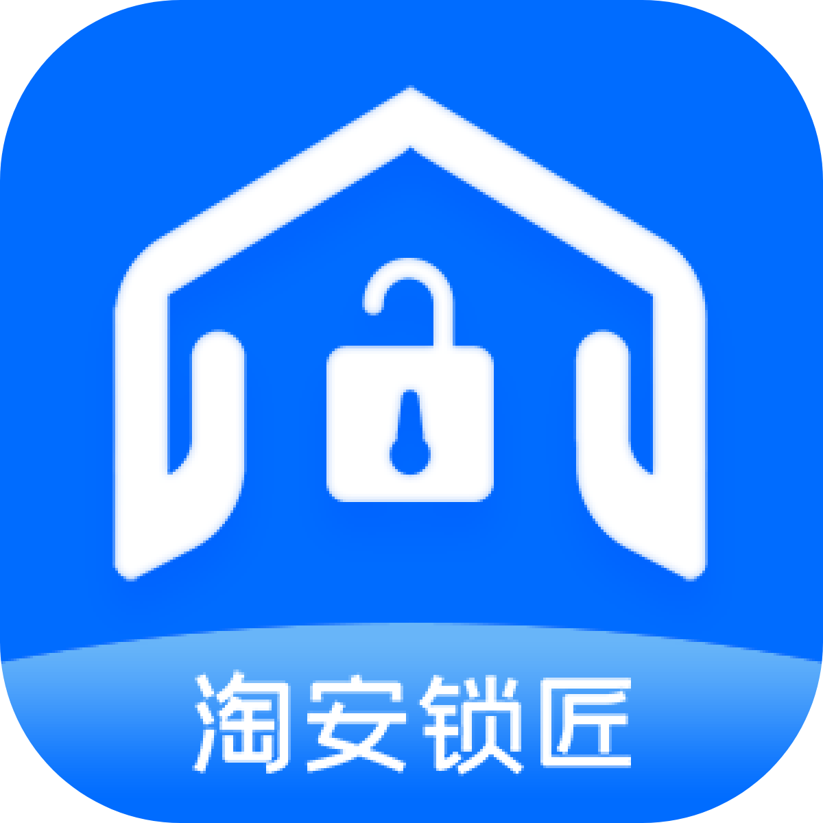 淘安锁匠