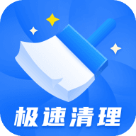 极速清理大师