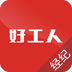 好工人经纪版