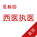 执业医师真题