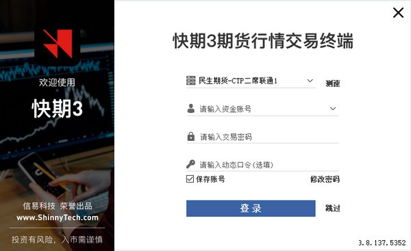 民生期货CTP快期V3