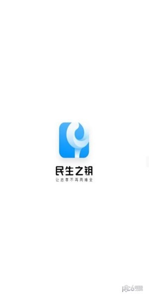 民生之钥