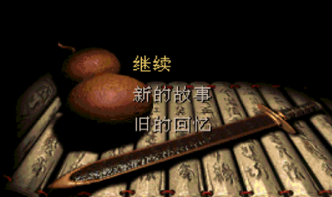 仙剑九八柔情版