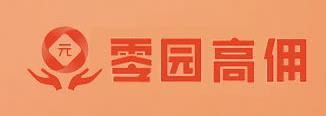 零园高佣