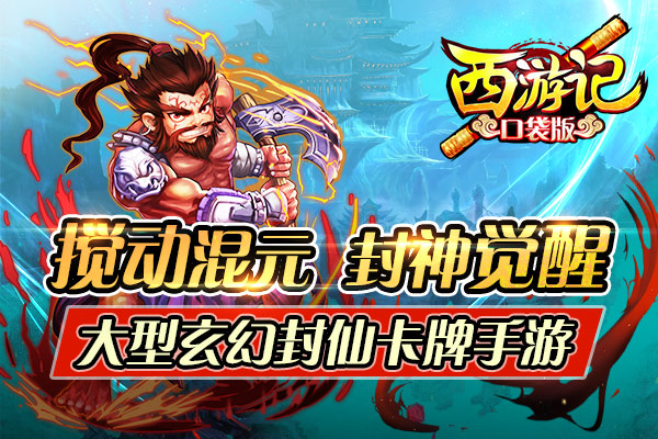 西游记口袋版小米版