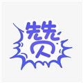 分享点赞