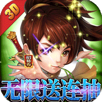 天道仙剑无限抽