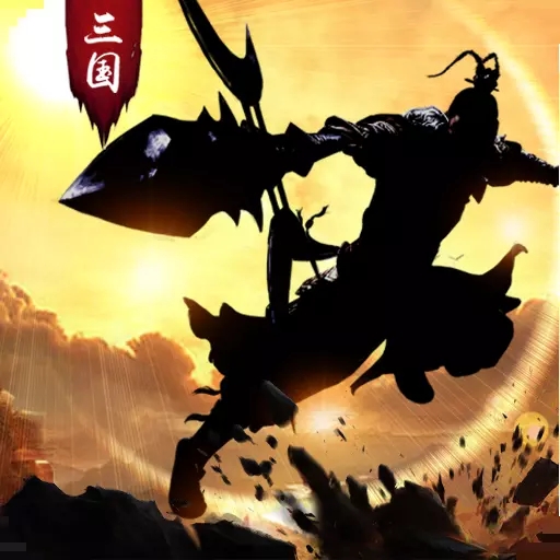 三足鼎立无限版