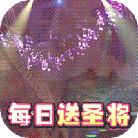 进击的少女无限送圣将版