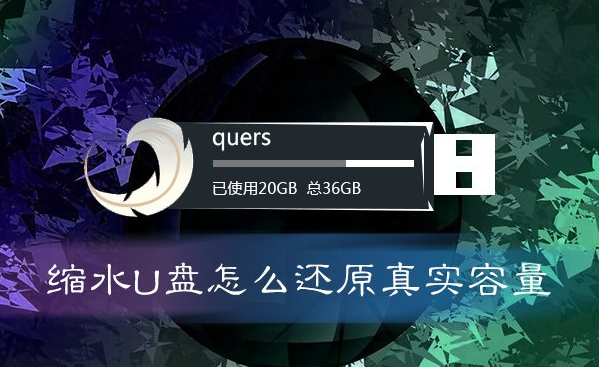 扩容u盘修复 教你怎么修复扩容U盘