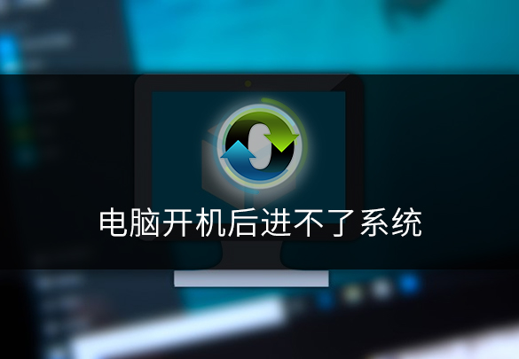 电脑开机后进不了系统怎么办呢