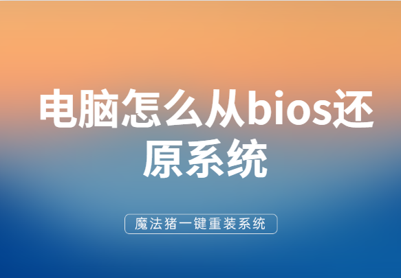 电脑怎么从bios还原系统