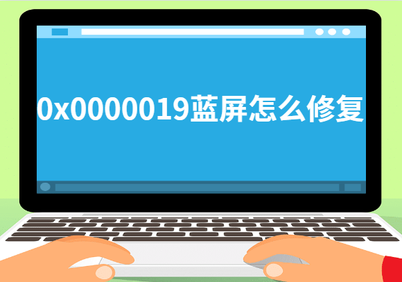 0x0000019蓝屏修复方法