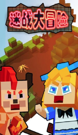 迷战大冒险去广告版