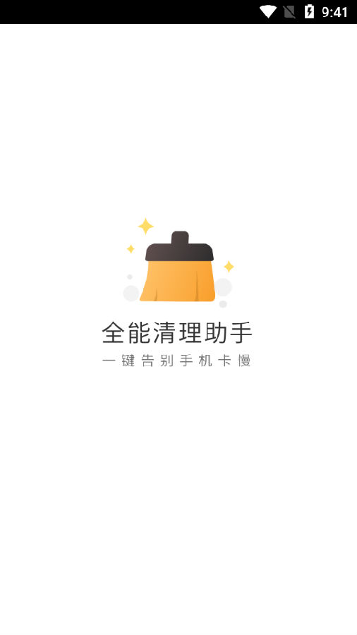 全能清理助手