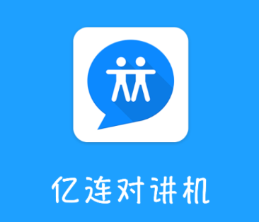 亿连对讲机