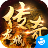 龙城传奇满V版