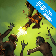 僵尸毁灭者汉化版