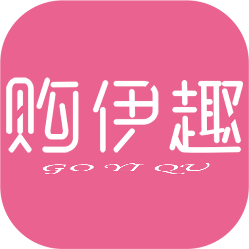购伊趣