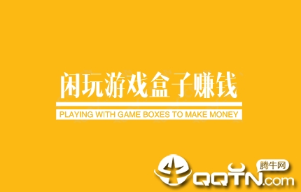 闲玩游戏盒子赚钱