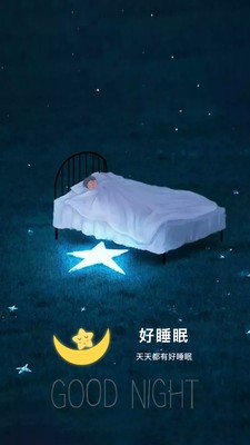 好好睡眠