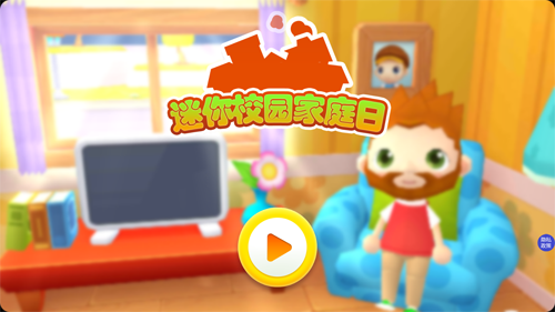 迷你校园家庭日游戏