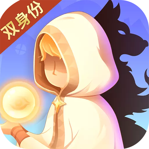 开心狼人正式版