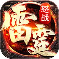 怒战雷霆送充版版