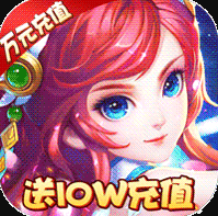 武缘送十万充值版