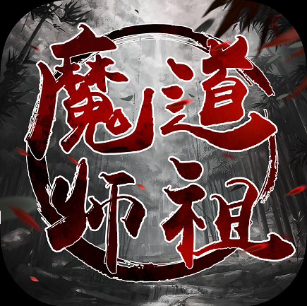 魔道师祖OL