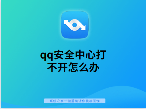 qq安全中心打不开怎么办