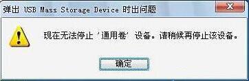 出现“现在无法停止通用卷设备 请稍候再停止该设备”的解决方法