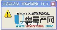 windows无法完成格式化U盘的几种终极解决办法