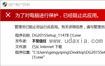 Win10管理员阻止此应用怎么办 阻止应用解决办法