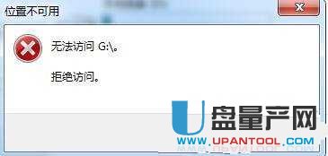 U盘拒绝访问怎么办解决教程