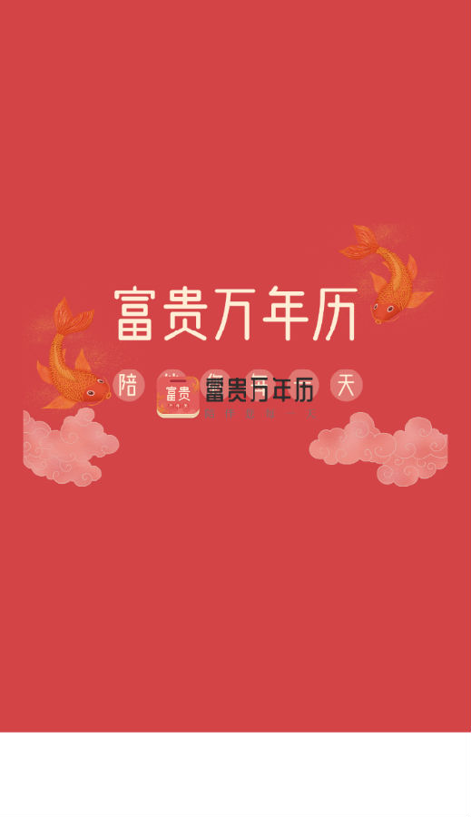 富贵万年历